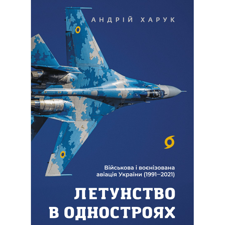 Електронна книга Летунство в одностроях