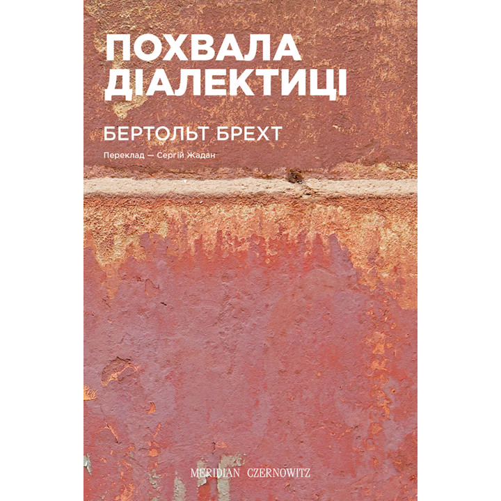 Електронна книга Похвала діалектиці