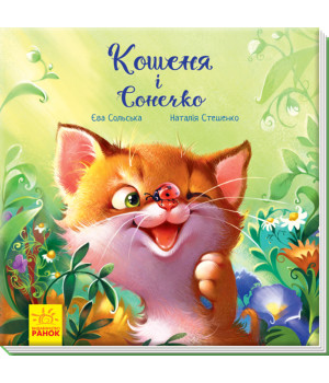 Електронна книга Зворушливі книжки. Кошеня і Сонечко