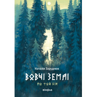 Електронна книга Вовчі землі