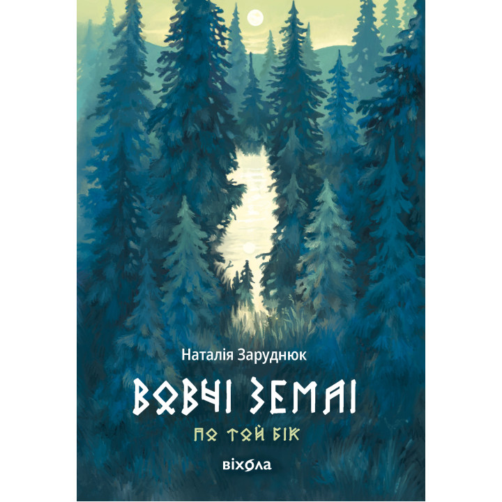 Електронна книга Вовчі землі