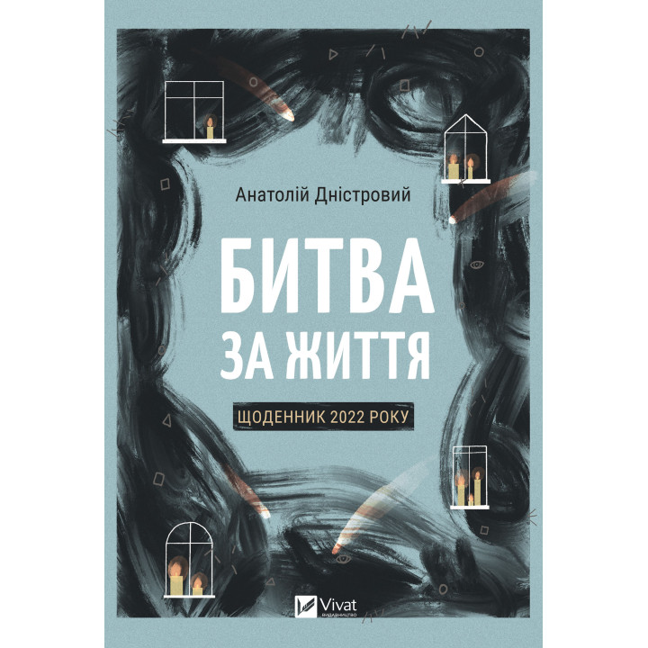 Електронна книга Битва за життя