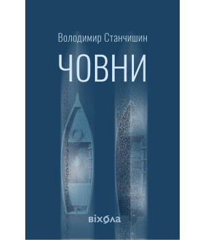 Електронна книга Човни