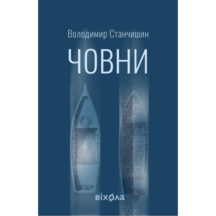 Електронна книга Човни