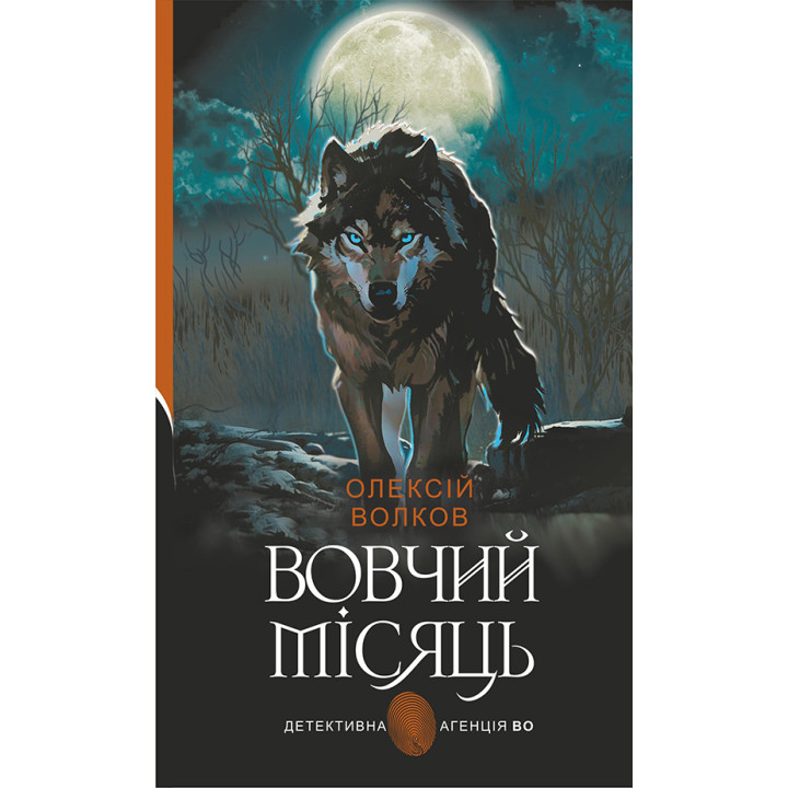 Електронна книга Вовчий місяць