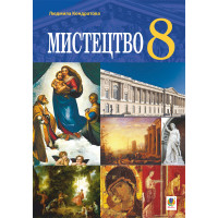 Електронна книга "Мистецтво" підручник для 8 класу закладів загальної середньої освіти.