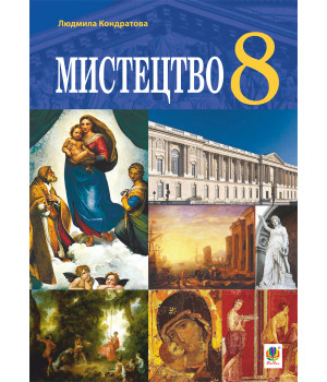 Електронна книга "Мистецтво" підручник для 8 класу закладів загальної середньої освіти.