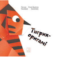 Електронна книга Тигрик - оригамі