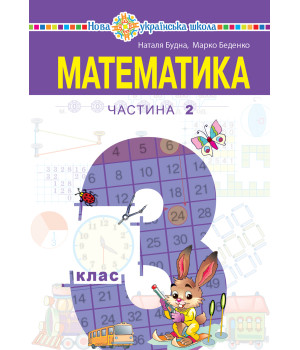 Електронна книга "Математика" підручник для 3 класу закладів загальної середньої освіти (у 2-х частинах). Частина 2