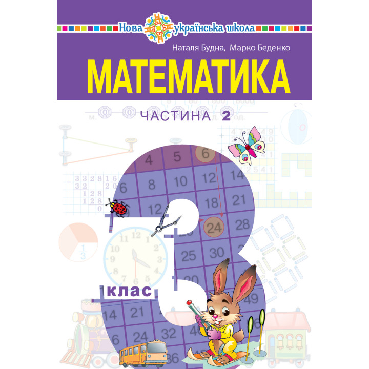 Електронна книга "Математика" підручник для 3 класу закладів загальної середньої освіти (у 2-х частинах). Частина 2