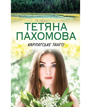 Електронна книга Карпатське танго