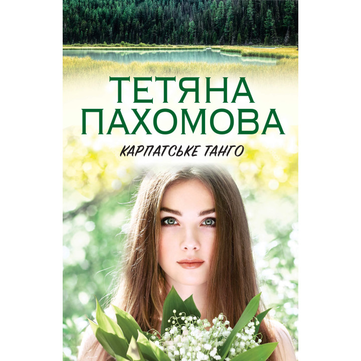 Електронна книга Карпатське танго