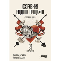 Електронна книга Озброєння відділів продажів. Системний підхід