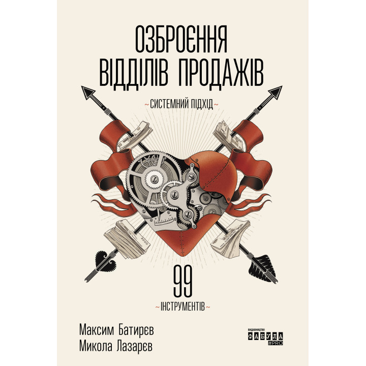 Електронна книга Озброєння відділів продажів. Системний підхід