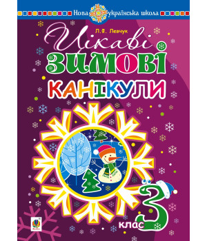 Електронна книга Цікаві зимові канікули : 3 клас