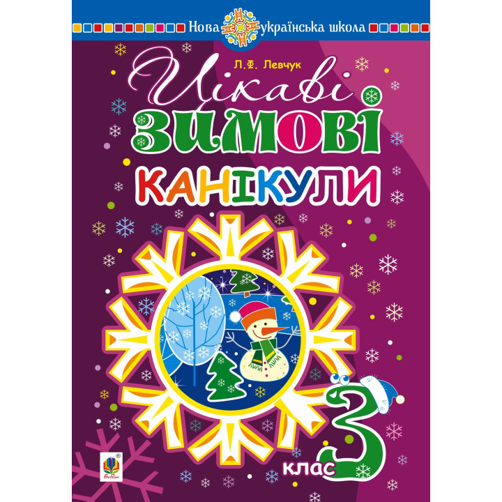 Електронна книга Цікаві зимові канікули : 3 клас