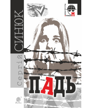 Електронна книга Падь