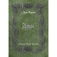 Електронна книга Дзяди