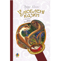 Електронна книга Улюблені казки