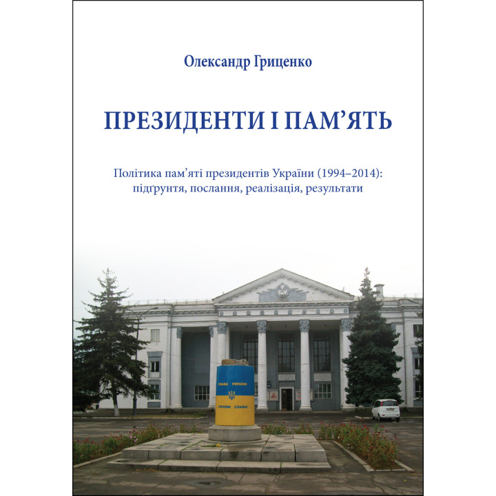 Електронна книга Президенти і пам’ять