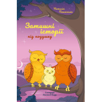 Електронна книга Затишні історії під подушку