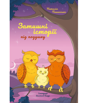 Електронна книга Затишні історії під подушку