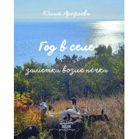 Електронна книга Год в селе