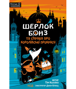 Електронна книга Шерлок Бонз та cправа про королівські прикраси. Книга 1