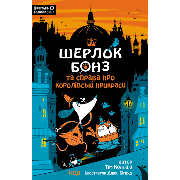 Електронна книга Шерлок Бонз та cправа про королівські прикраси. Книга 1