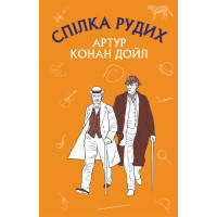 Електронна книга Спілка Рудих. Пістрява стрічка