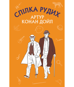 Електронна книга Спілка Рудих. Пістрява стрічка
