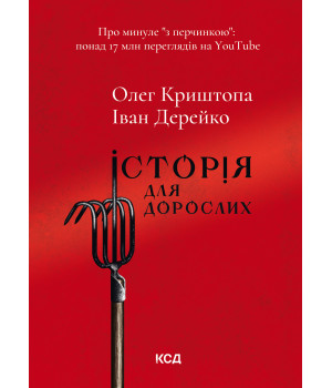 Електронна книга Історія для дорослих