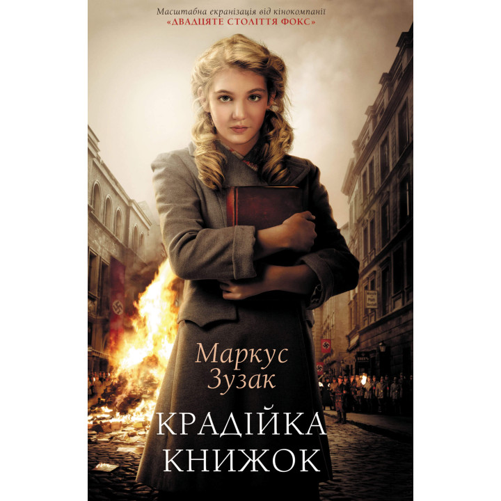 Електронна книга Крадійка книжок