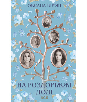 Електронна книга На роздоріжжі долі