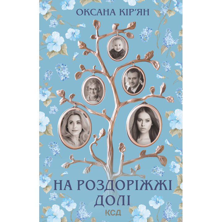 Електронна книга На роздоріжжі долі