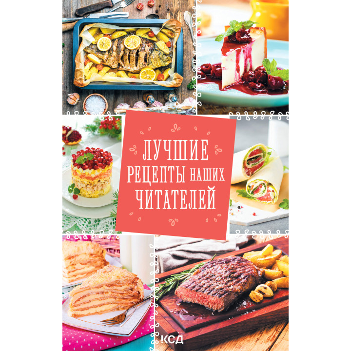 Електронна книга Лучшие рецепты наших читателей