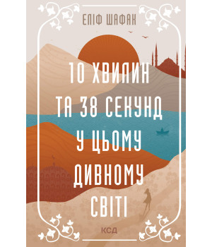 Електронна книга 10 хвилин та 38 секунд у цьому дивному світі