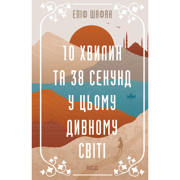 Електронна книга 10 хвилин та 38 секунд у цьому дивному світі