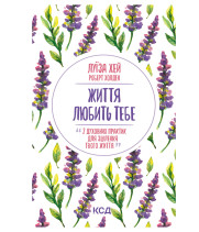 Електронна книга Життя любить тебе