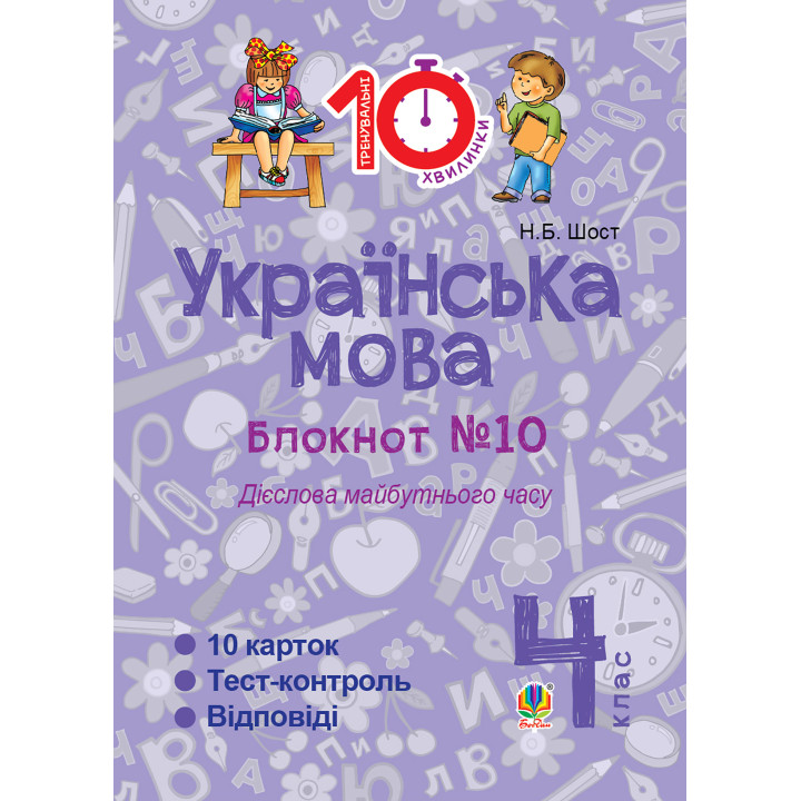 Електронна книга Українська мова. 4 клас. Зошит №10. Дієслова майбутнього часу.