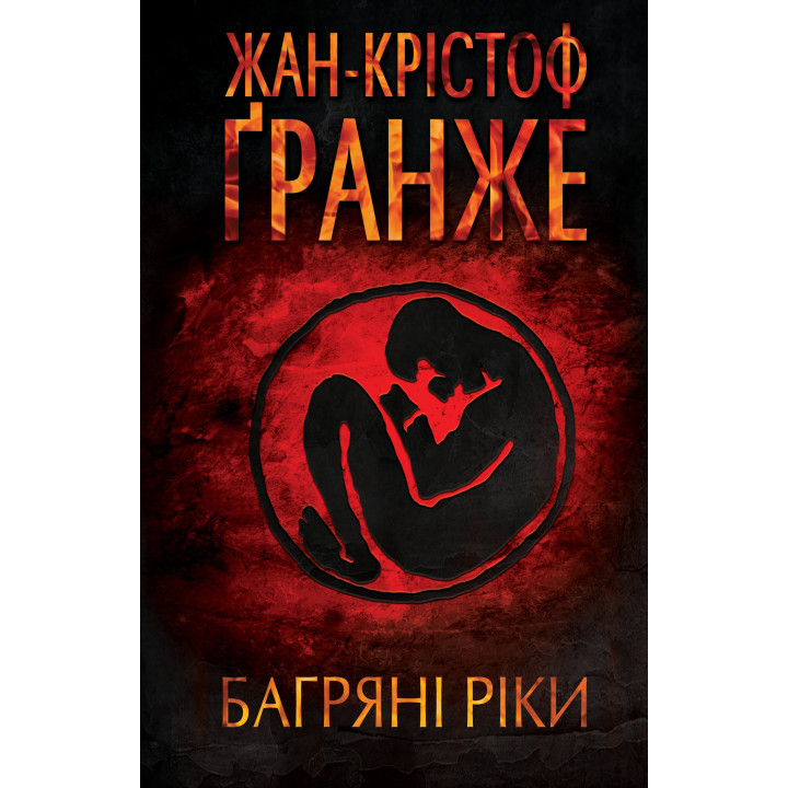 Електронна книга Багряні ріки