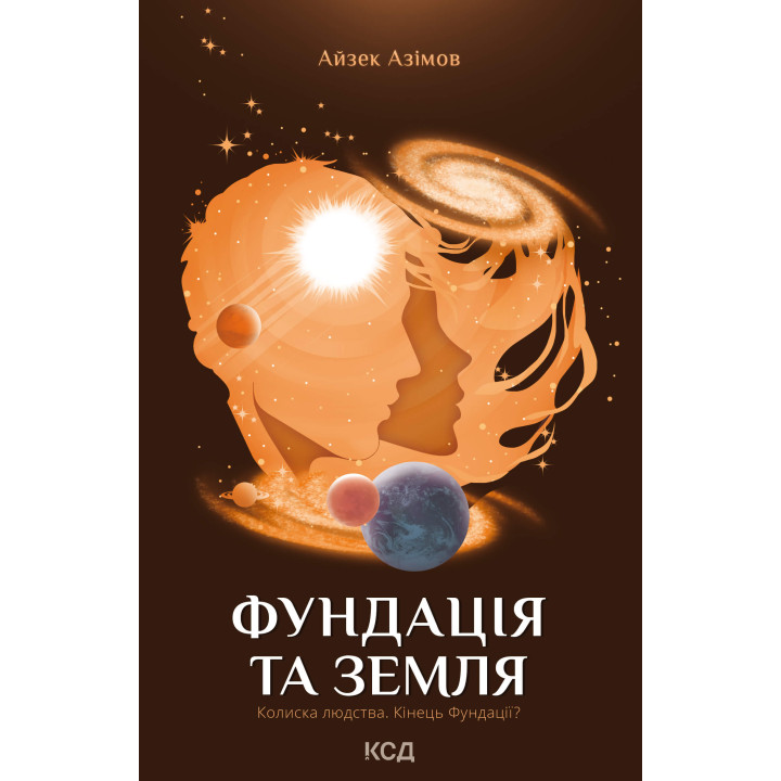 Електронна книга Фундація та Земля