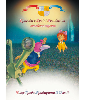 Електронна книга Пригоди у країні невидимок. Оповідка третя