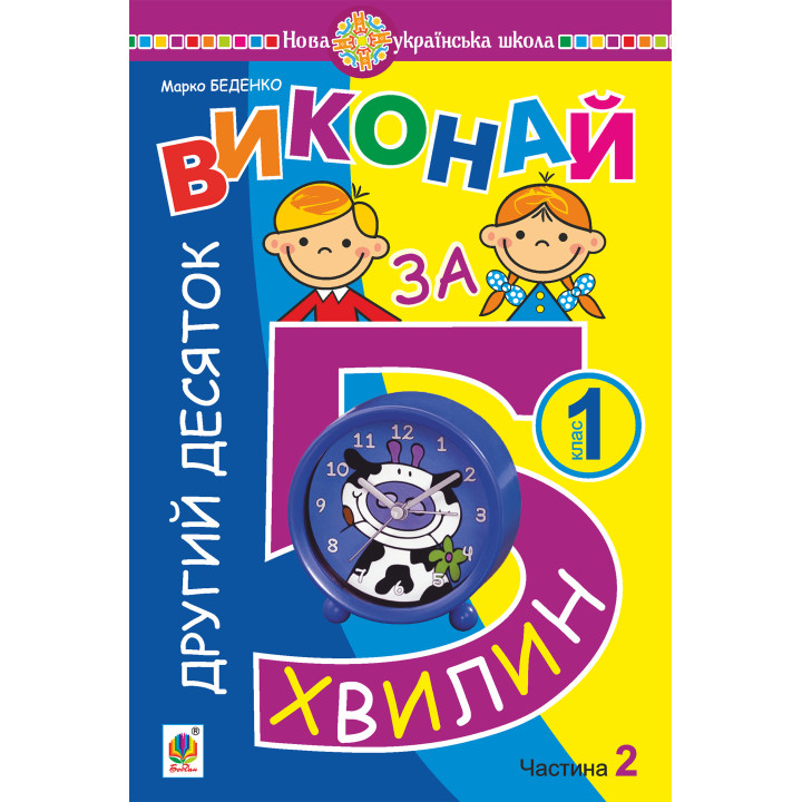 Електронна книга Математика. 1 клас. Виконай за 5 хвилин. У трьох частинах. Частина 2. Другий десяток. НУШ