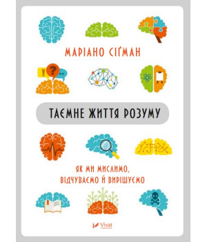 Електронна книга Таємне життя розуму як ми мислимо, відчуваємо й вирішуємо
