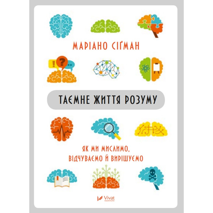 Електронна книга Таємне життя розуму як ми мислимо, відчуваємо й вирішуємо