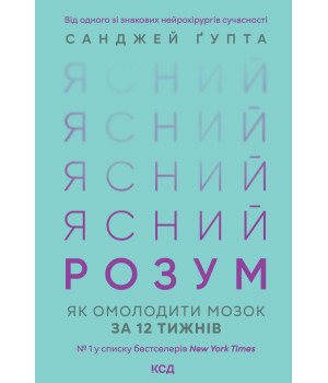 Електронна книга Ясний розум. Як омолодити мозок за 12 тижнів