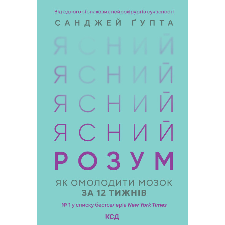 Електронна книга Ясний розум. Як омолодити мозок за 12 тижнів