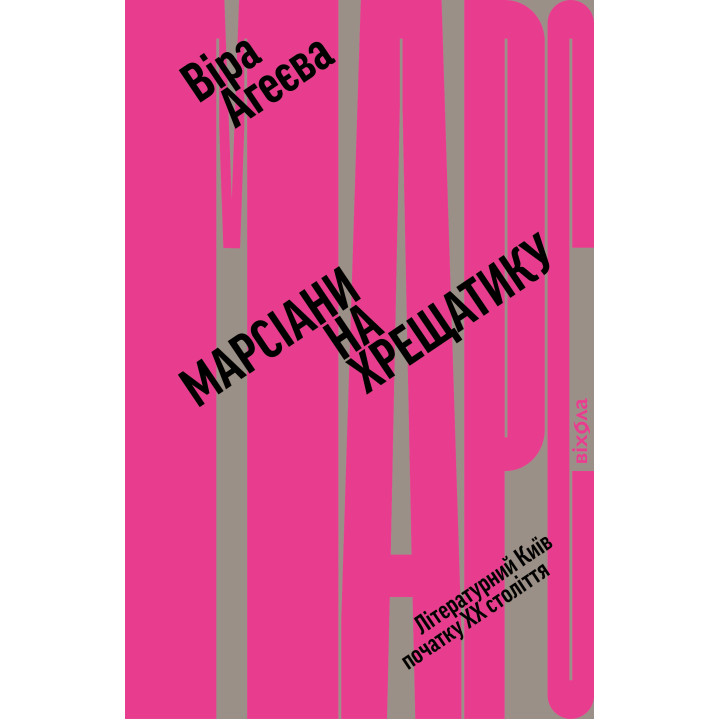 Електронна книга Марсіани на Хрещатику