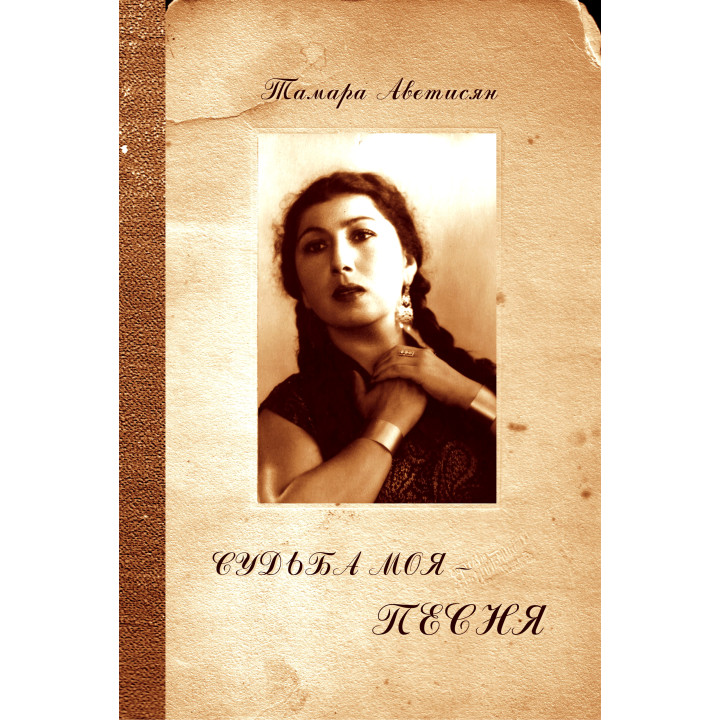 Електронна книга Судьба моя – песня
